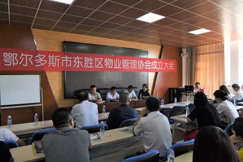東勝區(qū)物業(yè)管理協(xié)會(huì)成立，保潔服務(wù)升級(jí)惠及萬(wàn)千業(yè)主